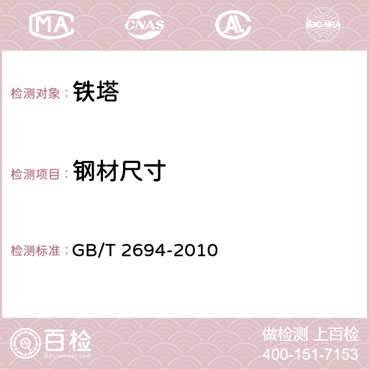 钢材尺寸 输电线路铁塔制造技术条件 GB/T 2694-2010 5.1,5.3