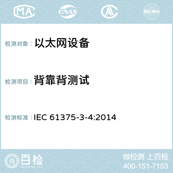 背靠背测试 牵引电气设备 列车总线 第3-4部分：工业以太网组成网 IEC 61375-3-4:2014 4.9.5