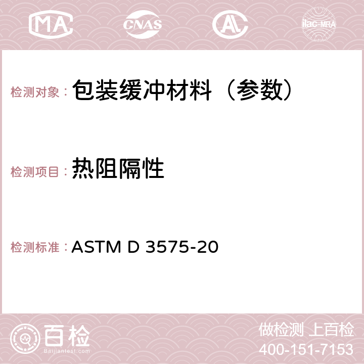 热阻隔性 ASTM D 3575 烯烃聚合物制柔性多孔材料标准试验方法 -20