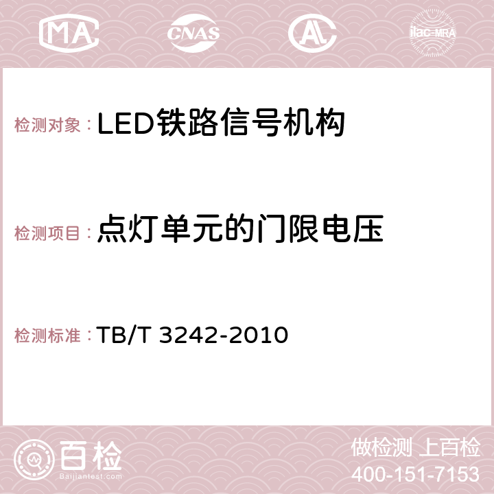 点灯单元的门限电压 LED铁路信号机构通用技术条件 TB/T 3242-2010 6.4.2