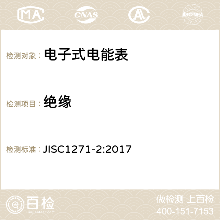 绝缘 交流静止式电能表 第二部分：用于交易或认证的测量仪器（有功1级和2级） JISC1271-2:2017 7.5