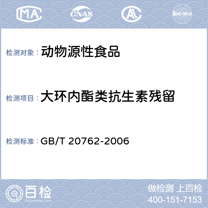 大環(huán)內(nèi)酯類抗生素殘留 畜禽肉中林可霉素、竹桃霉素、紅霉素、替米考星、泰樂菌素、克林霉素、螺旋霉素、吉它霉素、交沙霉素殘留量的測定 液相色譜-串聯(lián)質譜法 GB/T 20762-2006