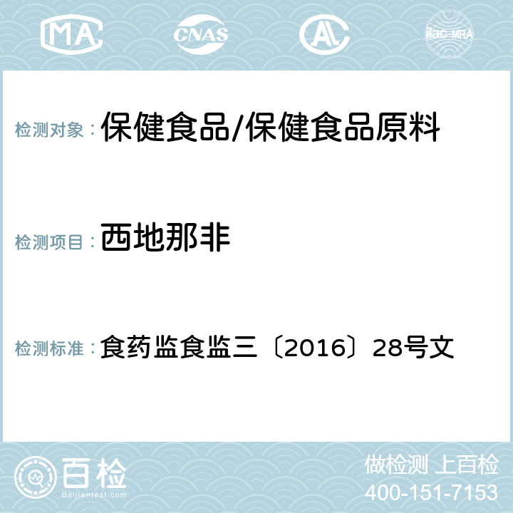 西地那非 附件7 缓解体力疲劳类保健食品中非法添加物质检验方法 食药监食监三〔2016〕28号文