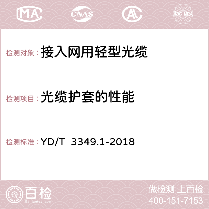 光缆护套的性能 YD/T 3349.1-2018 接入网用轻型光缆 第1部分：中心管式