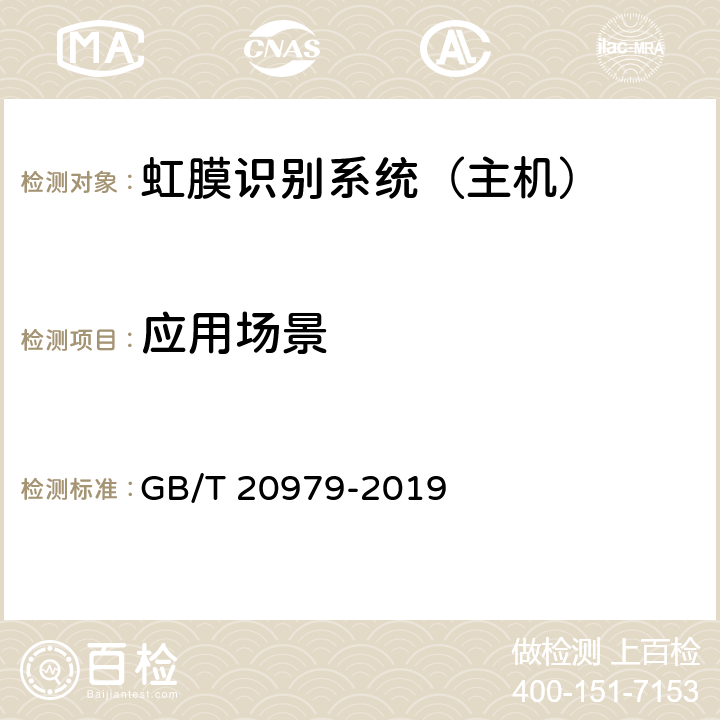 应用场景 信息安全技术 虹膜识别系统技术要求 GB/T 20979-2019 7.1.4,7.2.4