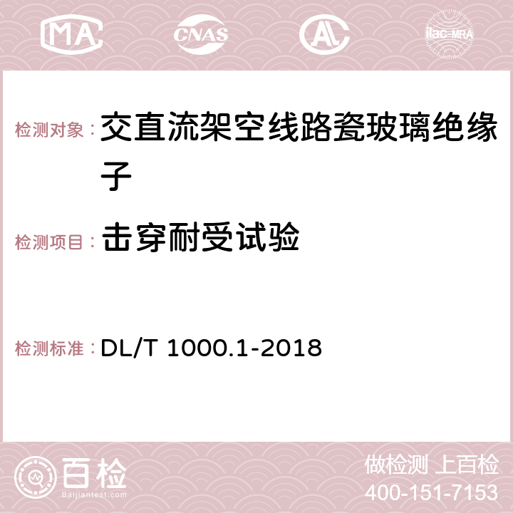 击穿耐受试验 DL/T 1000.1-2018 标称电压高于1000V架空线路绝缘子 使用导则 第1部分：交流系统用瓷或玻璃绝缘子