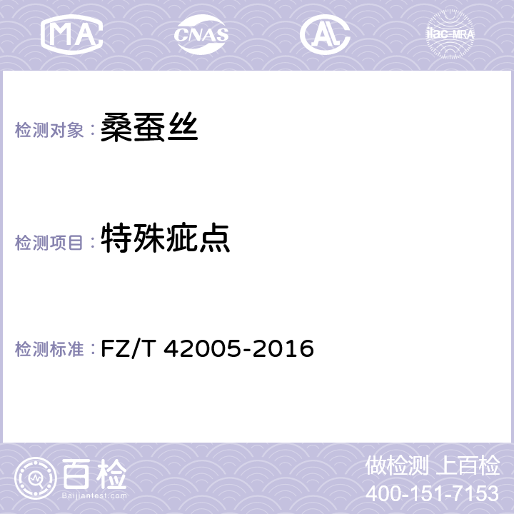 特殊疵点 桑蚕双宫丝 FZ/T 42005-2016 6.2.2