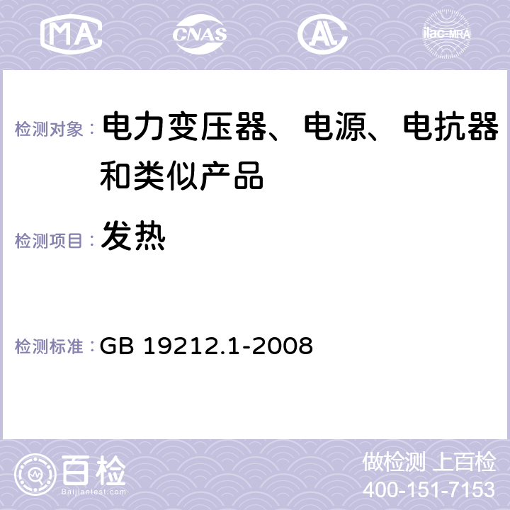 发热 电力变压器、电源、电抗器和类似产品的安全第1 部分:通用要求和试验 GB 19212.1-2008 Cl.14