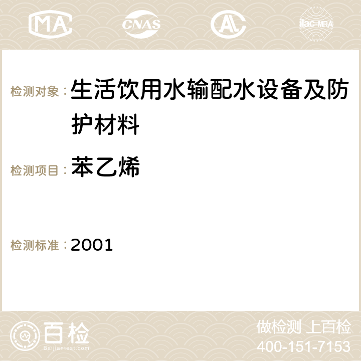 苯乙烯 生活饮用水输配水设备及防护材料卫生安全评价规范 2001 附录A、附录B