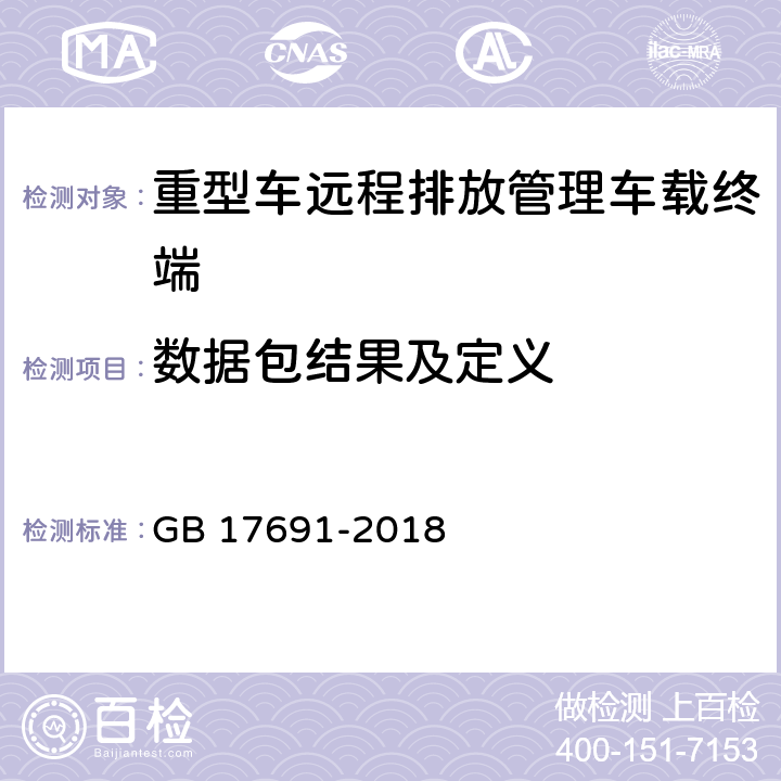 数据包结果及定义 重型柴油车污染物排放限值及测量方法（中国第六阶段） GB 17691-2018 Q.6.4