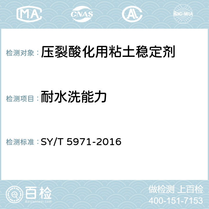 耐水洗能力 油气田压裂酸化及注水用粘土稳定剂性能评价方法 SY/T 5971-2016 7.4