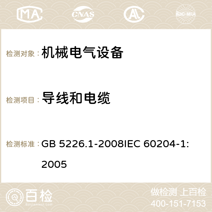 导线和电缆 机械电气安全 机械电气设备 第1部分：通用技术条件 GB 5226.1-2008
IEC 60204-1:2005 12