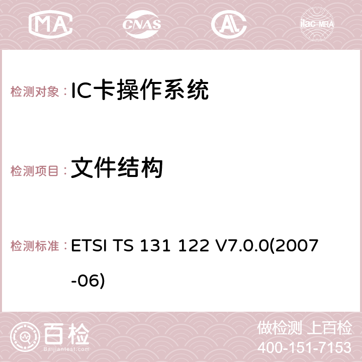 文件结构 ETSI TS 131 122 通用移动电信系统 通用用户识别模块 一致性测试规范  V7.0.0(2007-06) 6.5