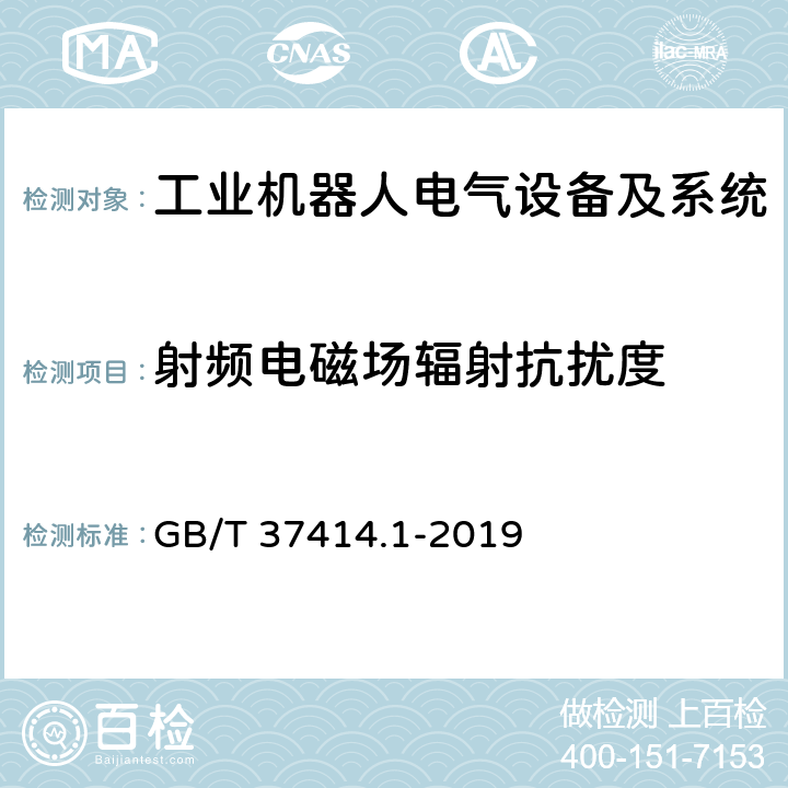 射频电磁场辐射抗扰度 工业机器人电气设备及系统 第1部分：控制装置技术条件 GB/T 37414.1-2019 8.2.5