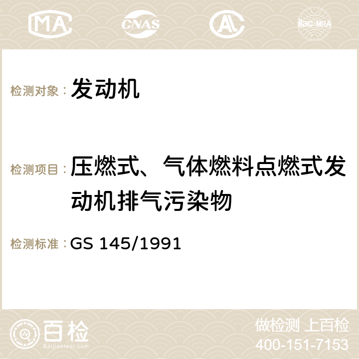 压燃式、气体燃料点燃式发动机排气污染物 GS 145 机动车辆—重型柴油机污染物排放限值 第一部分：尾气排放物检测 /1991