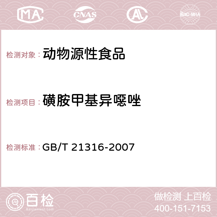 磺胺甲基异噁唑 动物源性食品中磺胺类药物残留量的测定液相色谱--质谱/质谱法 GB/T 21316-2007