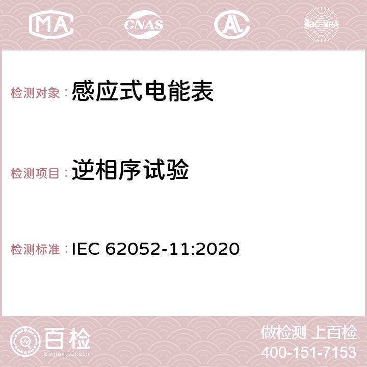 逆相序试验 电测量设备-一般要求，试验和试验条件-第11部分：测量设备 IEC 62052-11:2020 9.4.7