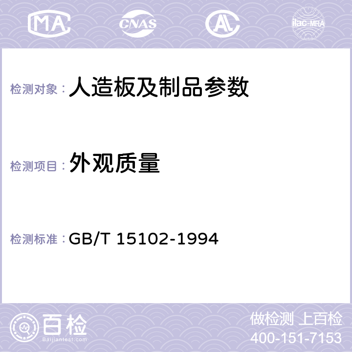 外观质量 浸渍胶膜纸饰面人造板 GB/T 15102-1994 6.1