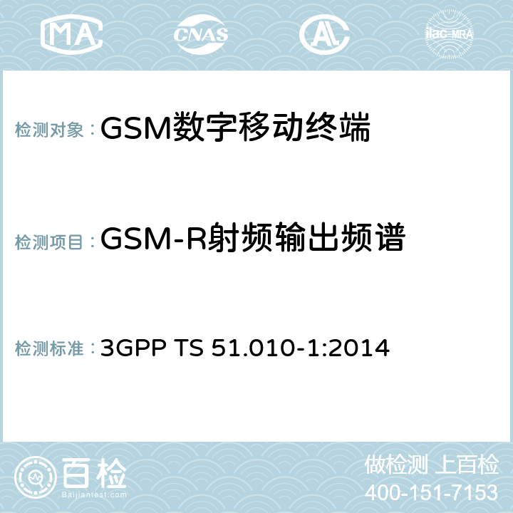 GSM-R射频输出频谱 《第三代合作伙伴计划；GSM/EDGE 无线接入网络数字蜂窝通信系统（阶段2+）；移动台一致性规范；第一部分：一致性要求》 3GPP TS 51.010-1:2014 13.9