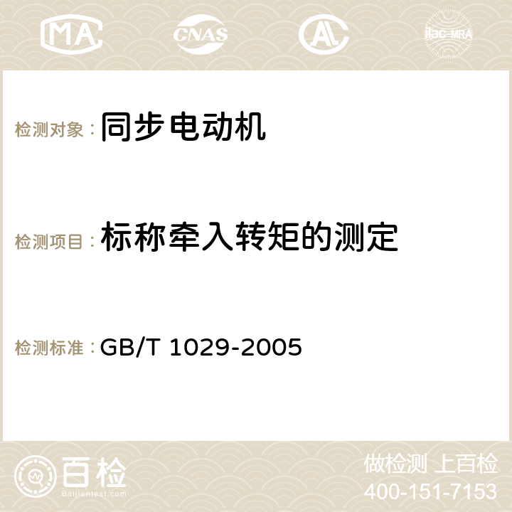 标称牵入转矩的测定 三相同步电机试验方法 GB/T 1029-2005 8.2