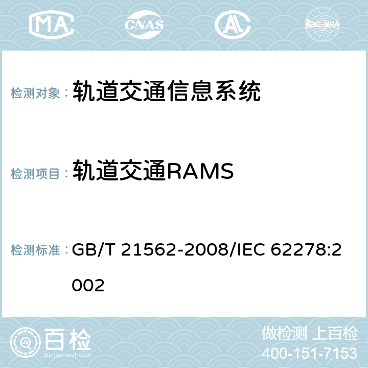 轨道交通RAMS 轨道交通 可靠性、可用性、可维修性和安全性规范及示例 GB/T 21562-2008/IEC 62278:2002 4