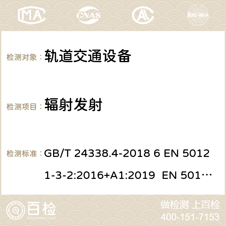 辐射发射 轨道交通 电磁兼容 第3-2部分：机车车辆 设备 GB/T 24338.4-2018 6 EN 50121-3-2:2016+A1:2019 EN 50121-3-2:2016 7 IEC 62236-3-2:2018 7