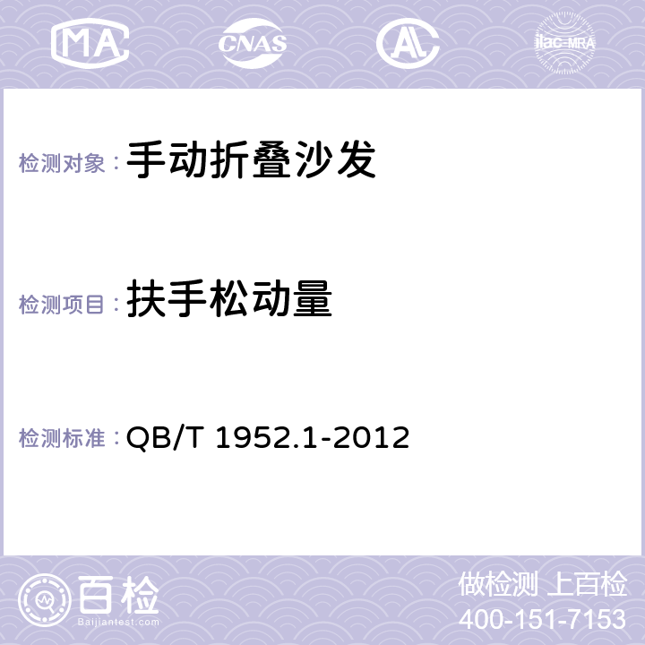 扶手松动量 软体家具 沙发 QB/T 1952.1-2012 6.5