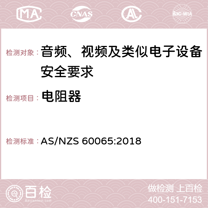 电阻器 音频、视频及类似电子设备安全要求 AS/NZS 60065:2018 14.2