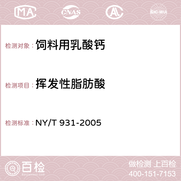 挥发性脂肪酸 饲料用乳酸钙 NY/T 931-2005