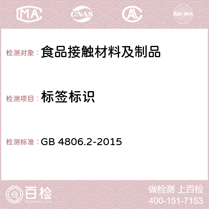 标签标识 食品安全国家标准 奶嘴 GB 4806.2-2015