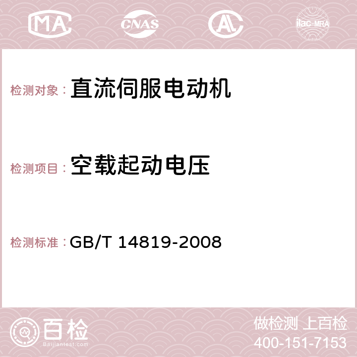 空载起动电压 电磁式直流伺服电动机通用技术条件 GB/T 14819-2008 4.9