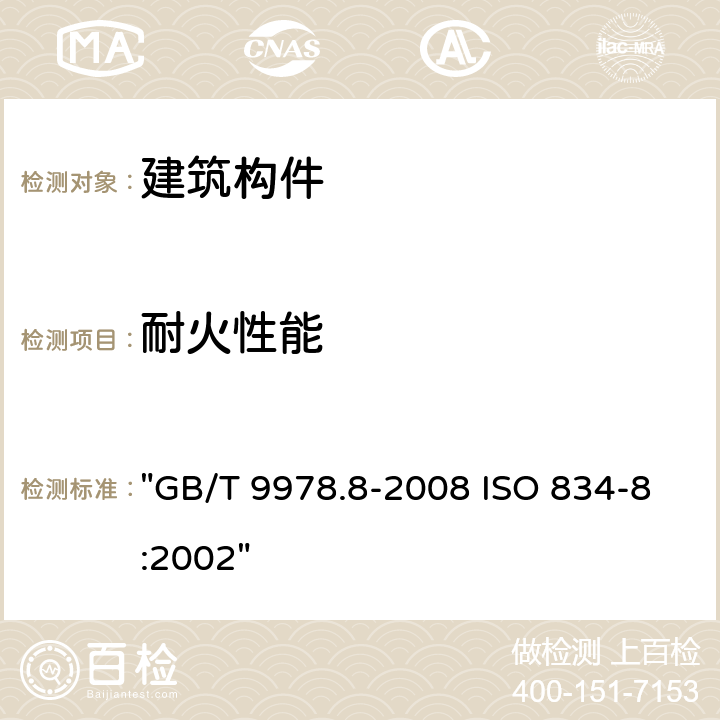 耐火性能 《建筑构件耐火试验方法 第8部分：非承重垂直分隔构件的特殊要求》 "GB/T 9978.8-2008 ISO 834-8:2002"