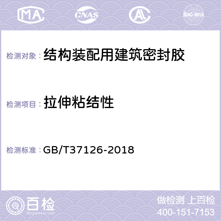 拉伸粘结性 结构装配用建筑密封胶试验方法 GB/T37126-2018 6