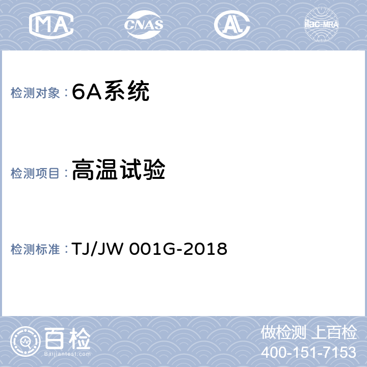 高温试验 《机车车载安全防护系统(6A系统)机车自动视频监控及记录子系统暂行技术条件》 TJ/JW 001G-2018 6.7