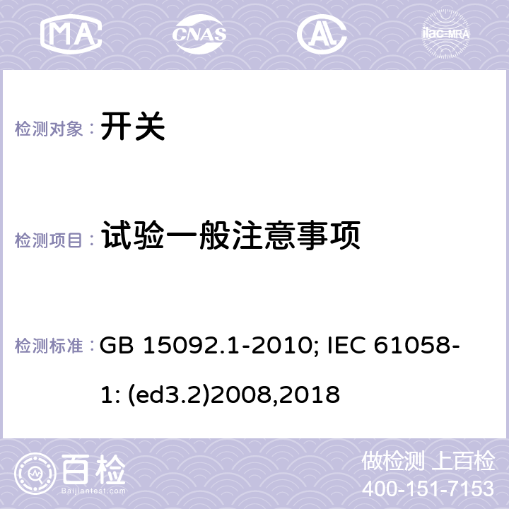 试验一般注意事项 器具开关 第1部分:通用要求 GB 15092.1-2010; IEC 61058-1: (ed3.2)2008,2018 5