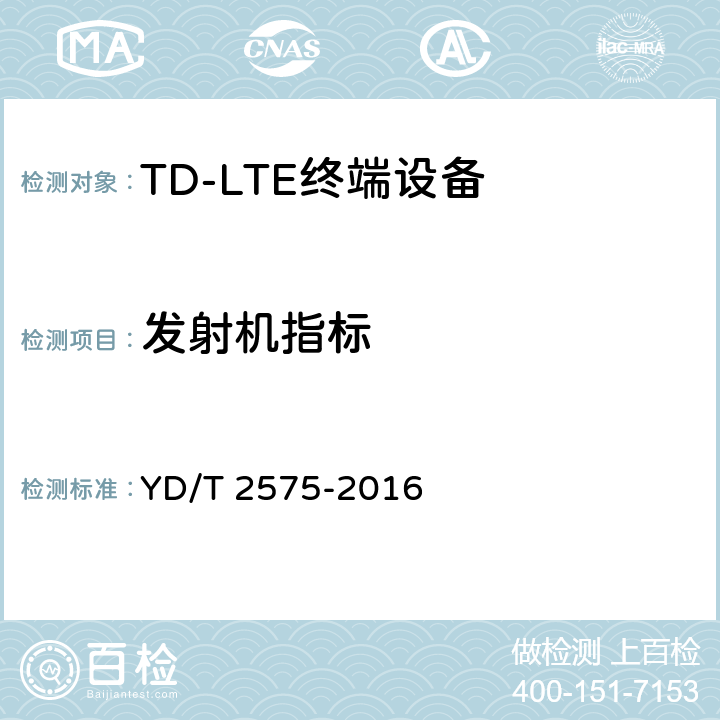 发射机指标 TD-LTE 数字蜂窝移动通信网 终端设备技术要求（第一阶段） YD/T 2575-2016 8.2