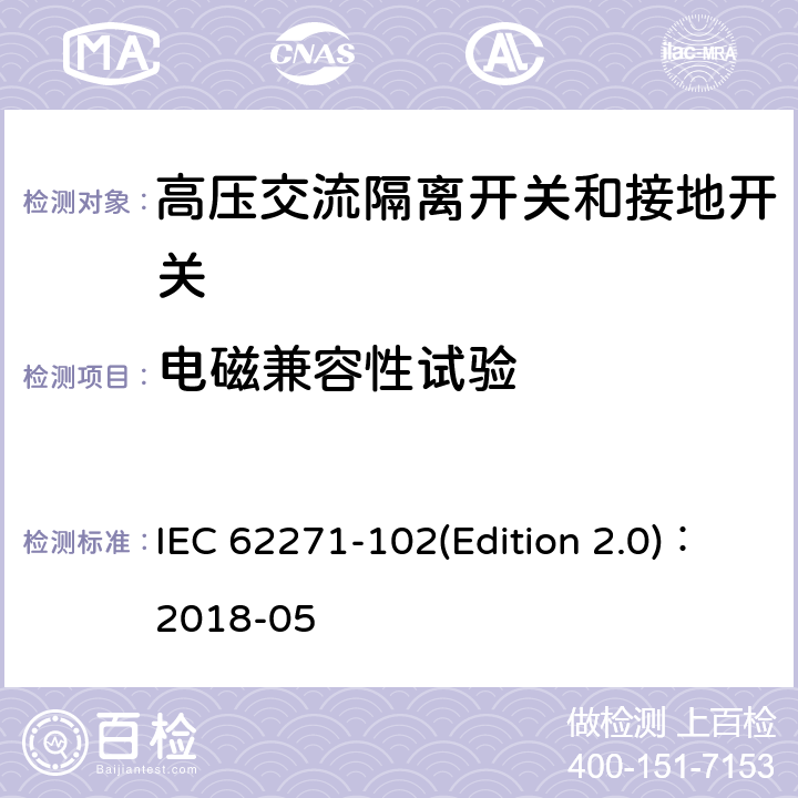 电磁兼容性试验 高压交流隔离开关和接地开关 IEC 62271-102(Edition 2.0)：2018-05 7.9