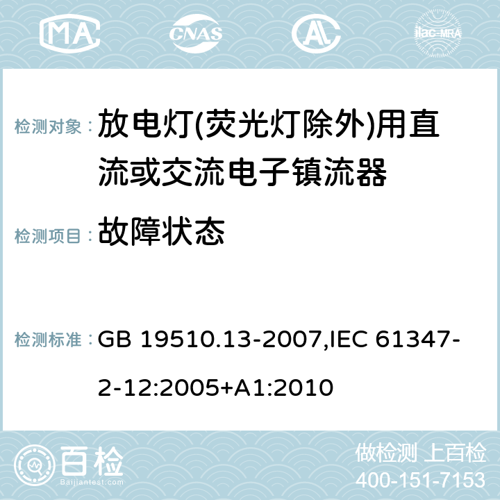 故障状态 灯的控制装置 第13部分: 放电灯(荧光灯除外)用直流或交流电子镇流器的特殊要求 GB 19510.13-2007,IEC 61347-2-12:2005+A1:2010 14