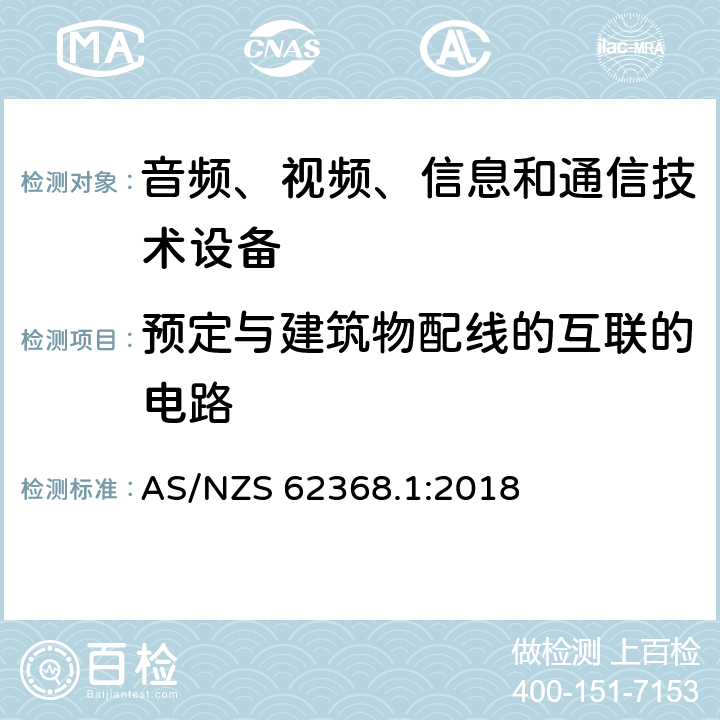 预定与建筑物配线的互联的电路 AS/NZS 62368.1 音频、视频、信息和通信技术设备 第1部分：安全要求 :2018 附录Q