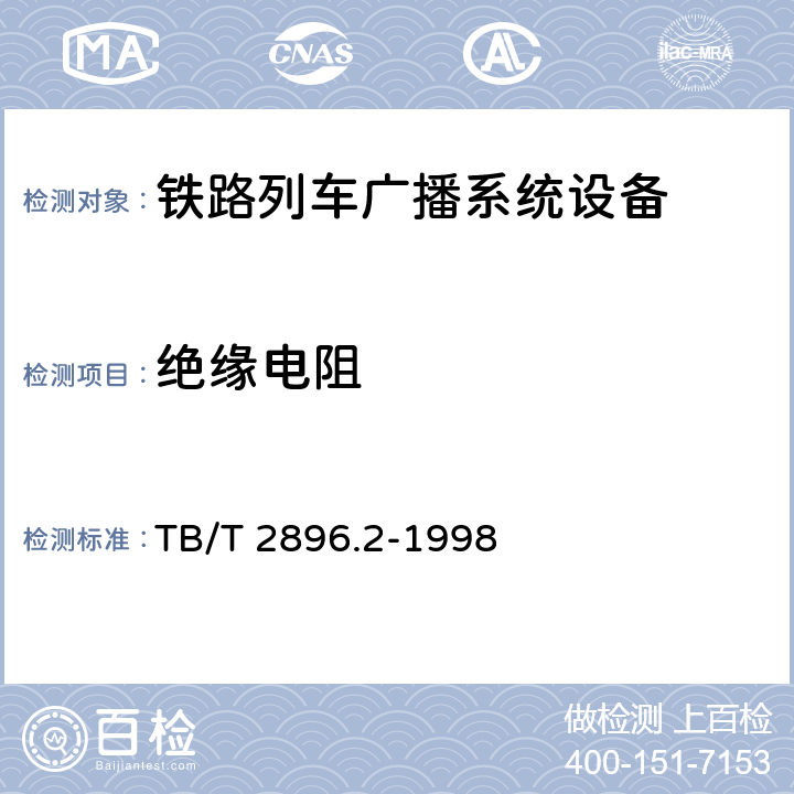 绝缘电阻 铁路列车广播机技术要求 TB/T 2896.1-1998；铁路列车广播机试验方法 TB/T 2896.2-1998 4.5