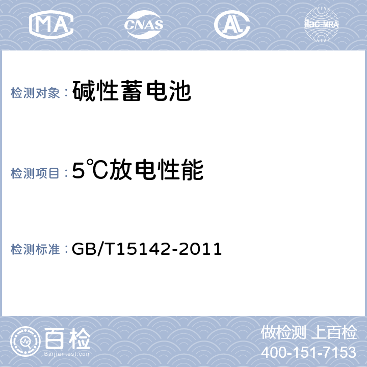 5℃放电性能 含碱性或其它非酸性电解质的蓄电池和蓄电池组 方形排气式镉镍单体蓄电池 GB/T15142-2011 4.2.2