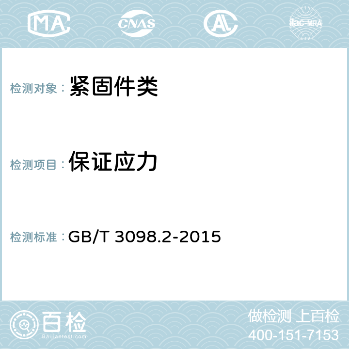 保证应力 紧固件机械性能 螺母 GB/T 3098.2-2015 9