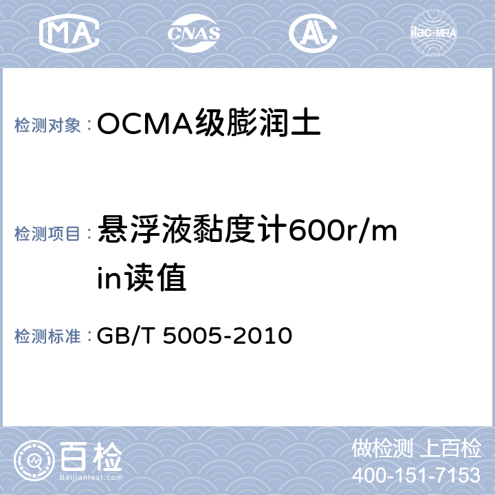悬浮液黏度计600r/min读值 GB/T 5005-2010 钻井液材料规范