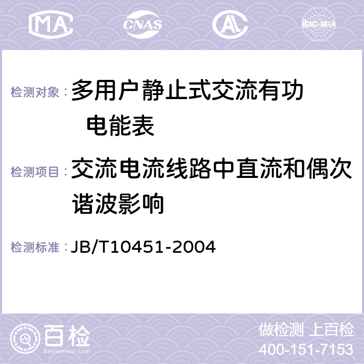 交流电流线路中直流和偶次谐波影响 多用户静止式交流有功电能表 特殊要求 JB/T10451-2004 5.6