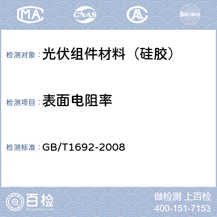 表面电阻率 硫化橡胶 绝缘电阻率的测定 GB/T1692-2008