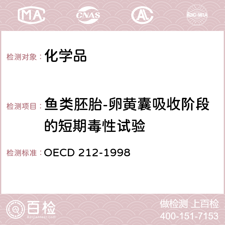 鱼类胚胎-卵黄囊吸收阶段的短期毒性试验 鱼类胚胎-卵黄囊吸收阶段的短期毒性试验 OECD 212-1998