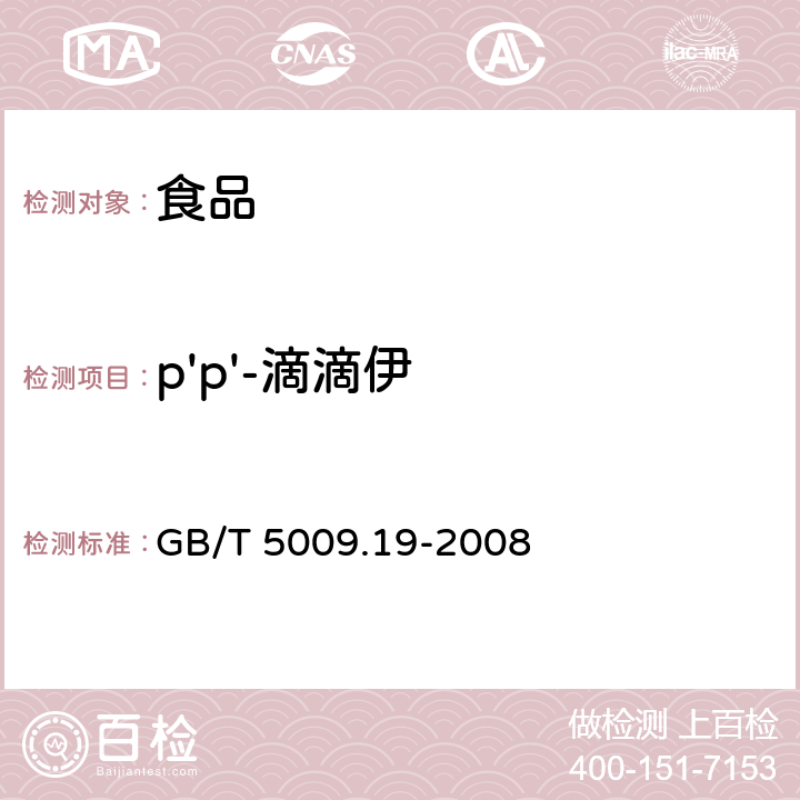 p'p'-滴滴伊 食品中有机氯农药多组分残留量的测定 GB/T 5009.19-2008