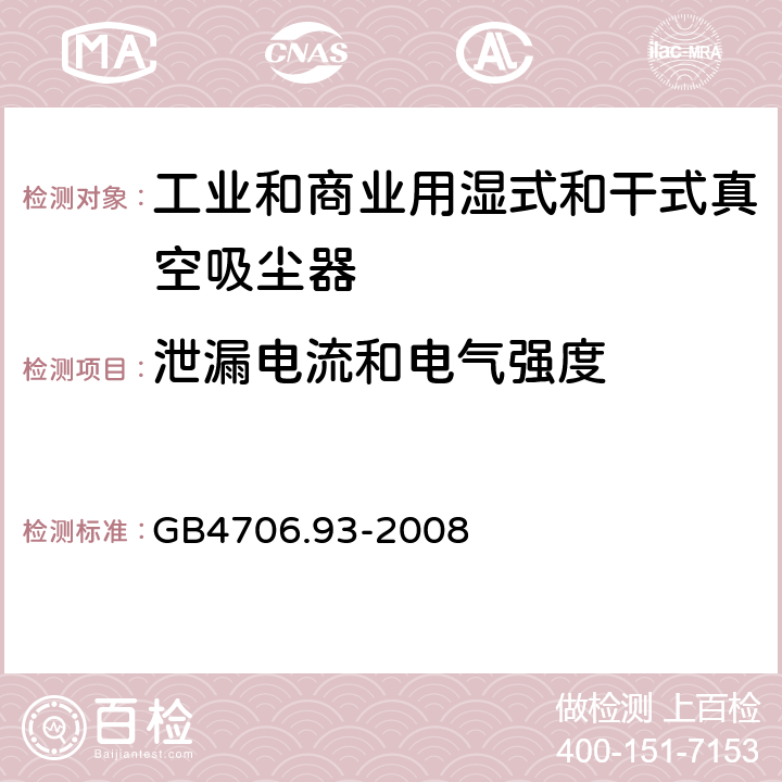 泄漏电流和电气强度 家用和类似用途电器的安全 工业和商业用湿式和干式真空吸尘器的特殊要求 GB4706.93-2008 cl.16