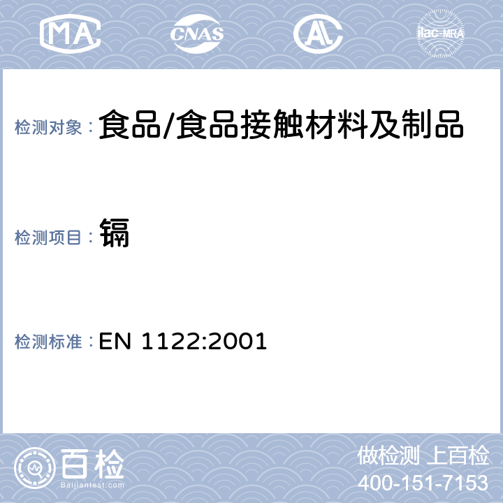 镉 包装材料中全量镉的测试 EN 1122:2001