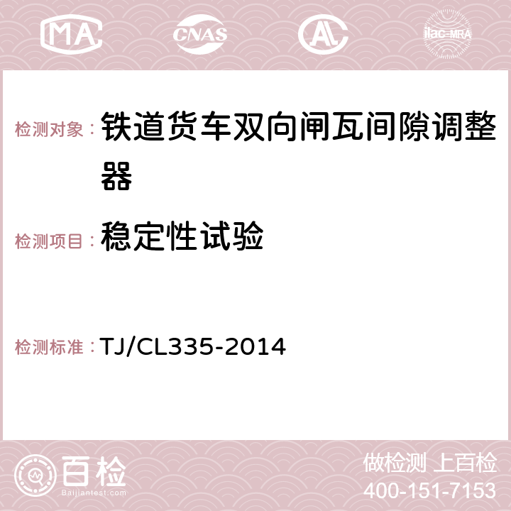 稳定性试验 铁路货车双向闸瓦间隙自动调整器性能试验方法 TJ/CL335-2014 5.1